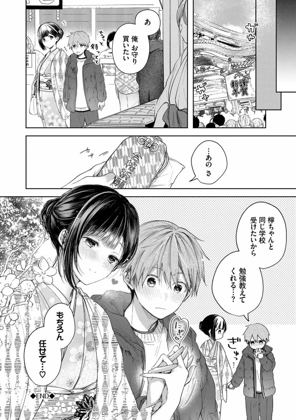 好いも甘いも君とだけ。 Page.27