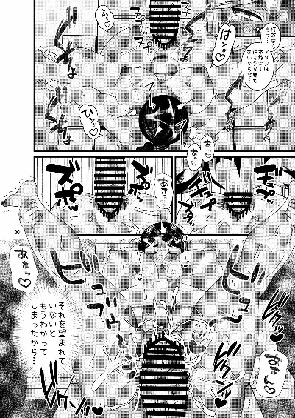 堕散る華 牡丹と桔梗編 弐 Page.80