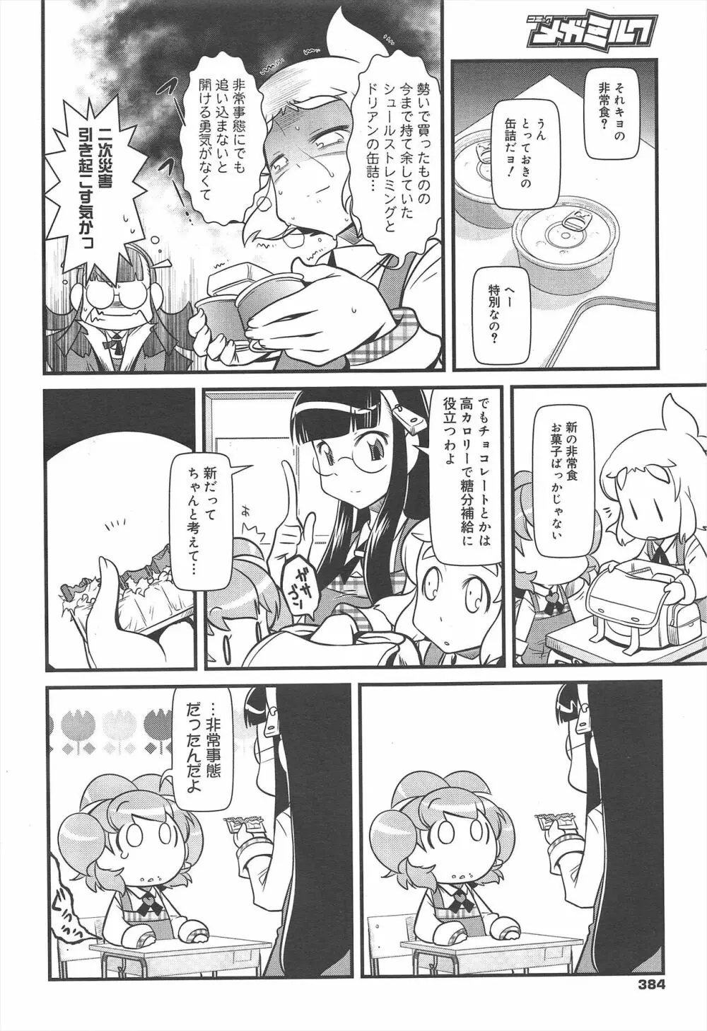 コミックメガミルク 2011年6月号 Vol.12 Page.384