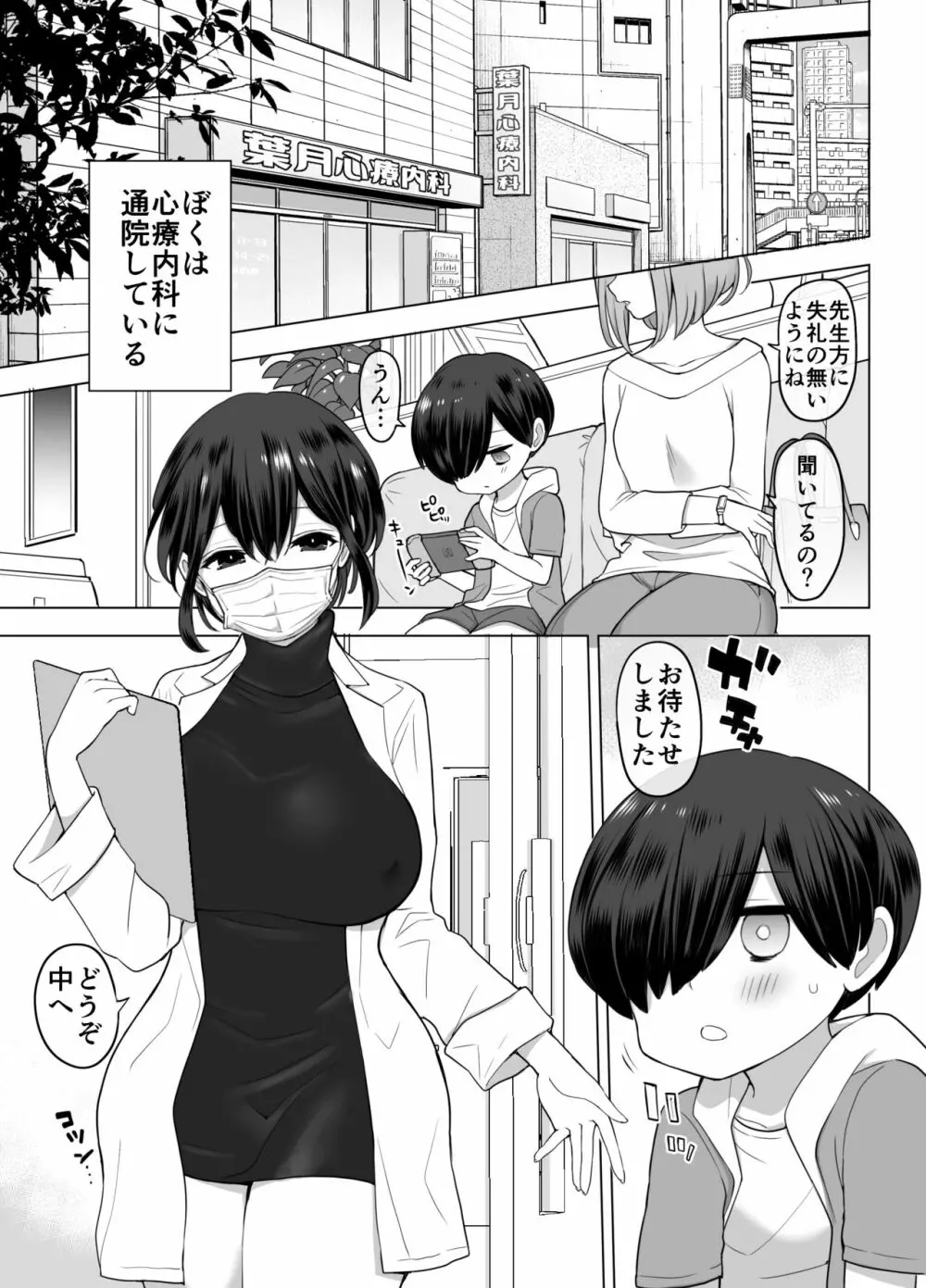 心療内科の女医さんたちはぼくの全部を受け止めてくれる Page.3