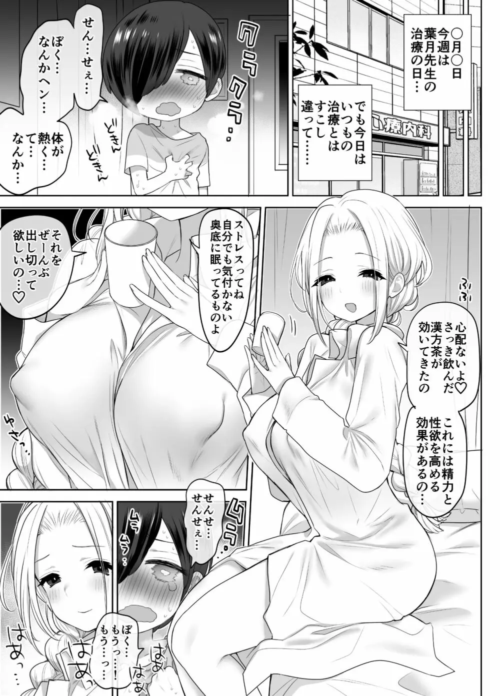 心療内科の女医さんたちはぼくの全部を受け止めてくれる Page.44