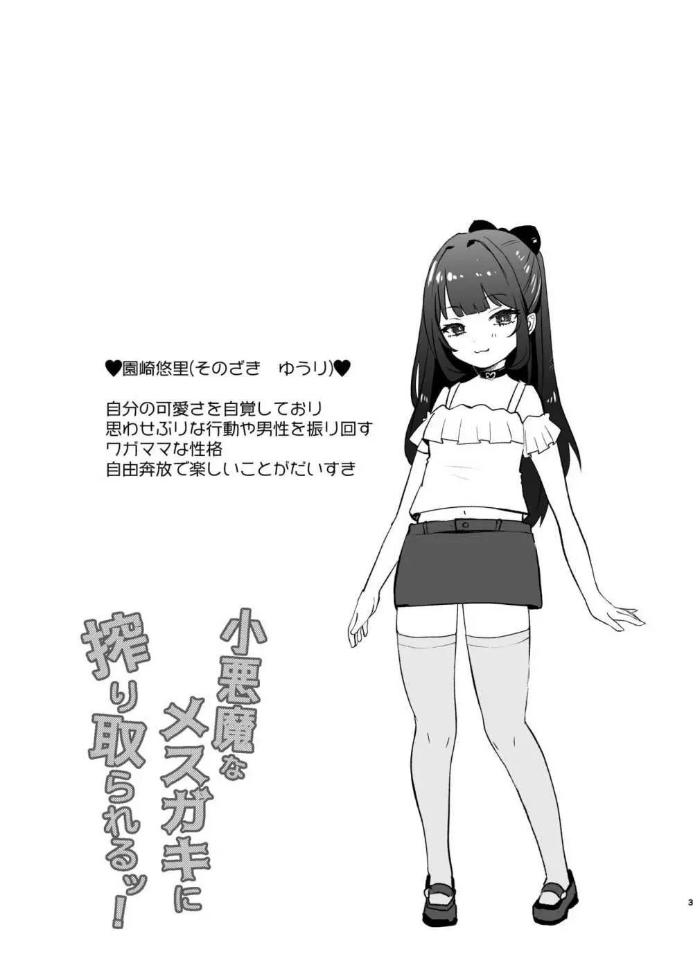 小悪魔なメスガキに搾り取られる! Page.3