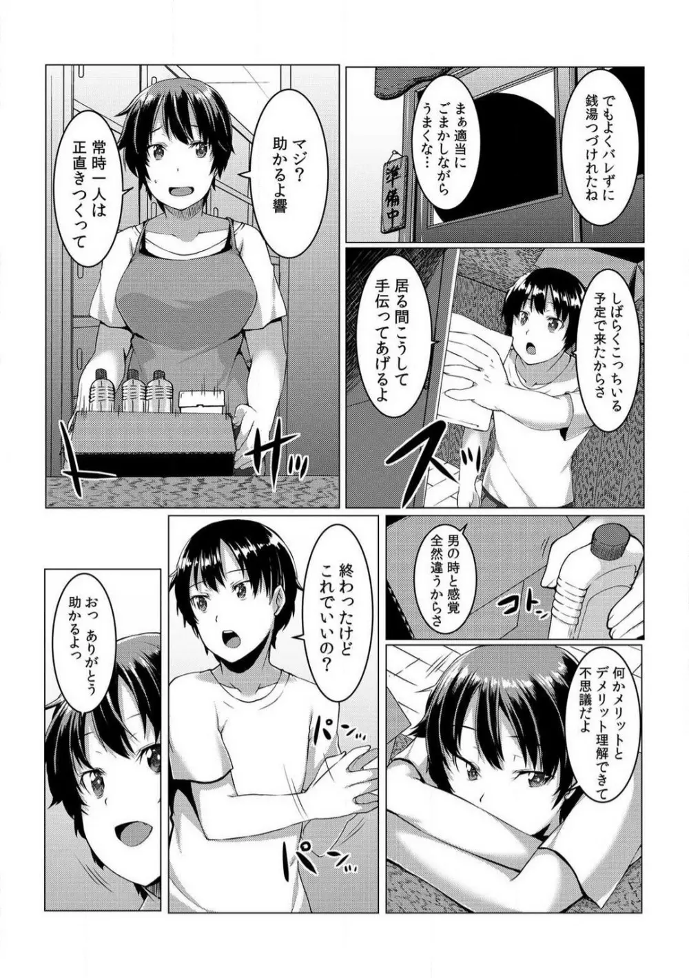 ちぇんじ! 女体化銭湯♂♀〜俺のおマメが感度良すぎて困る〜 1-4 Page.68