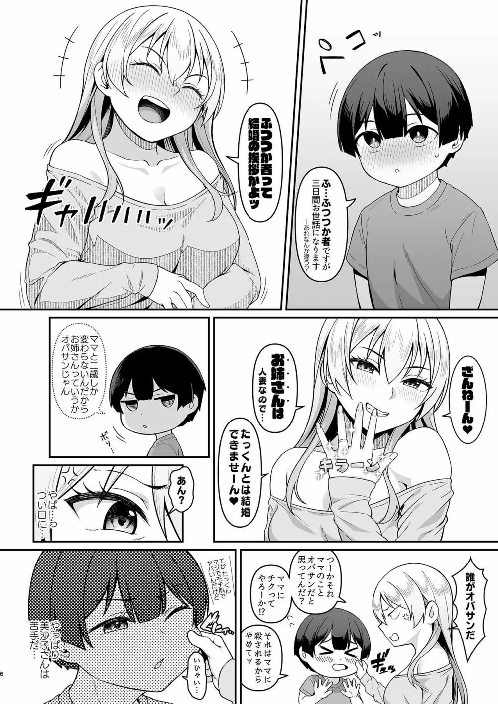 ギャルママ美沙子さんとショタくん Page.5