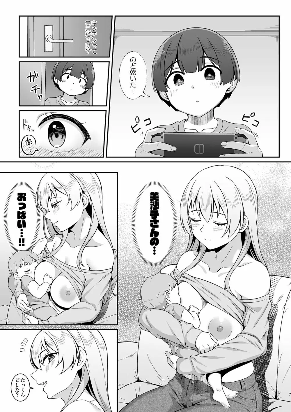 ギャルママ美沙子さんとショタくん Page.6