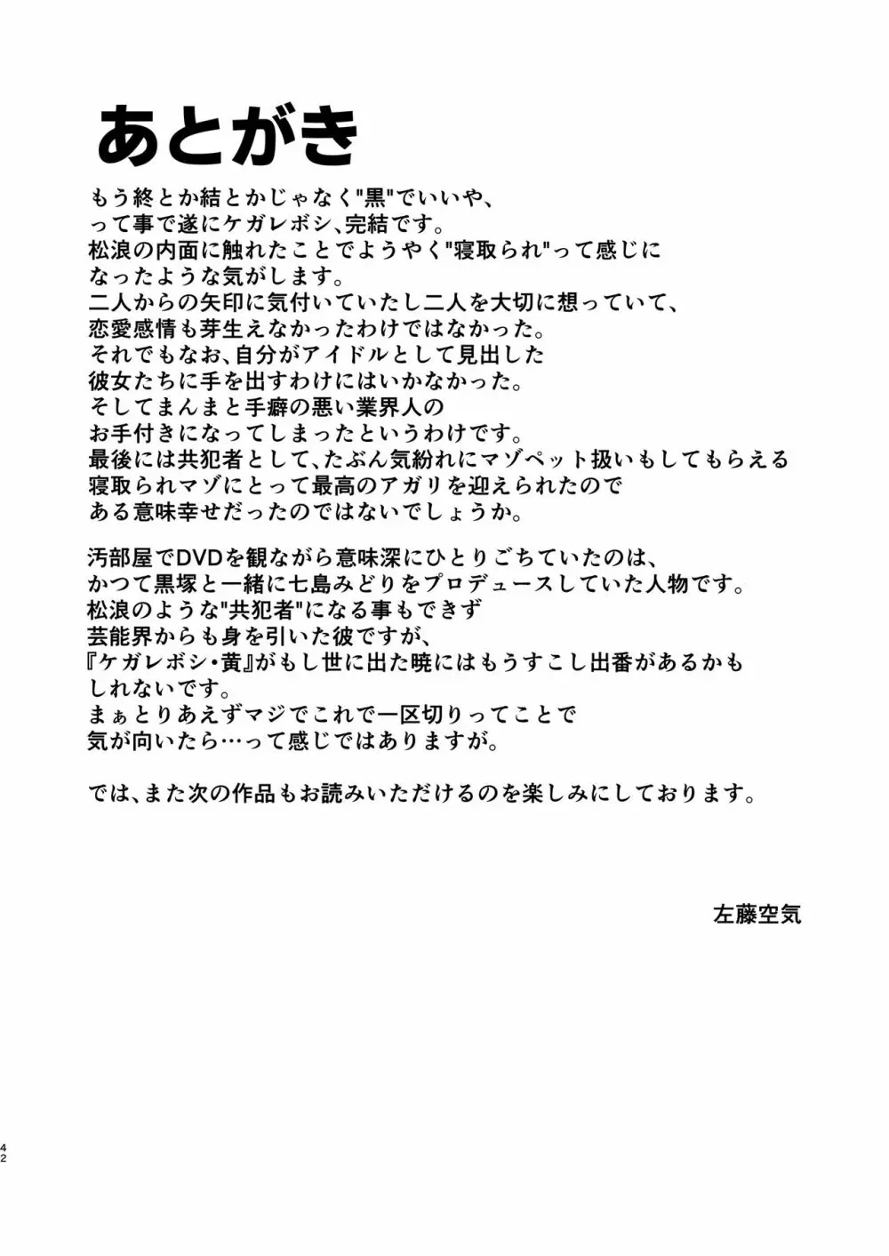 ケガレボシ・黒 Page.42