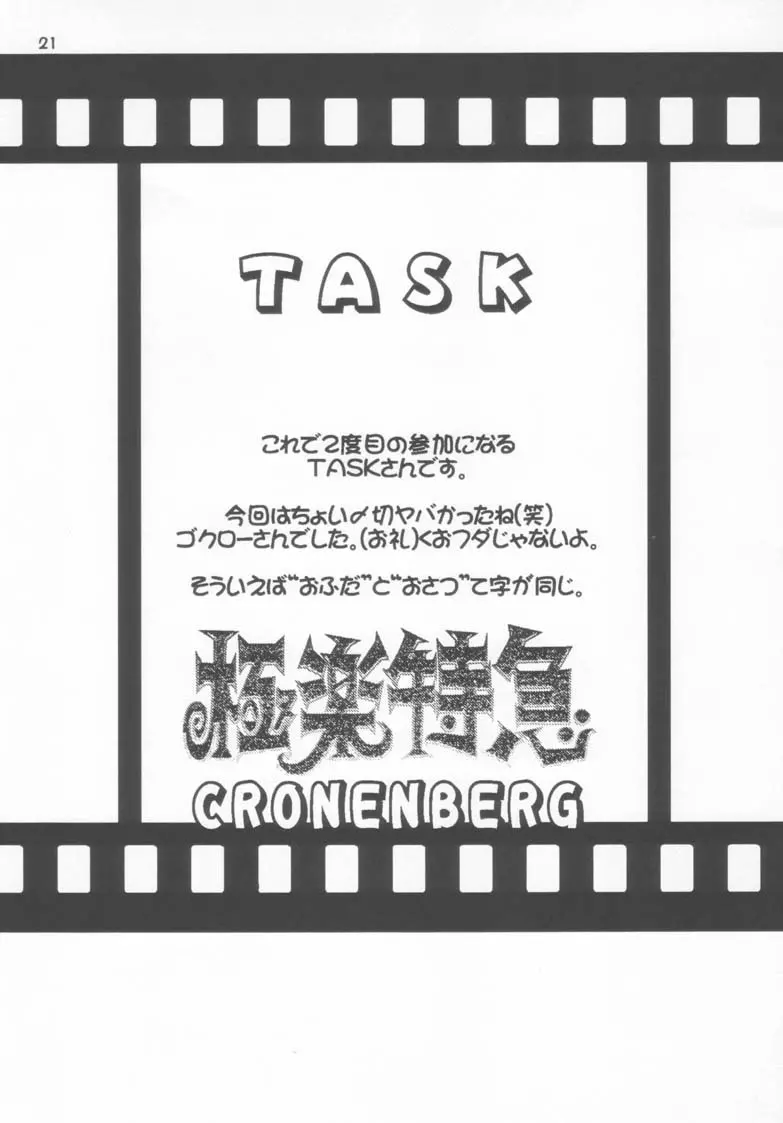 極楽特急 CRONENBERG Page.21