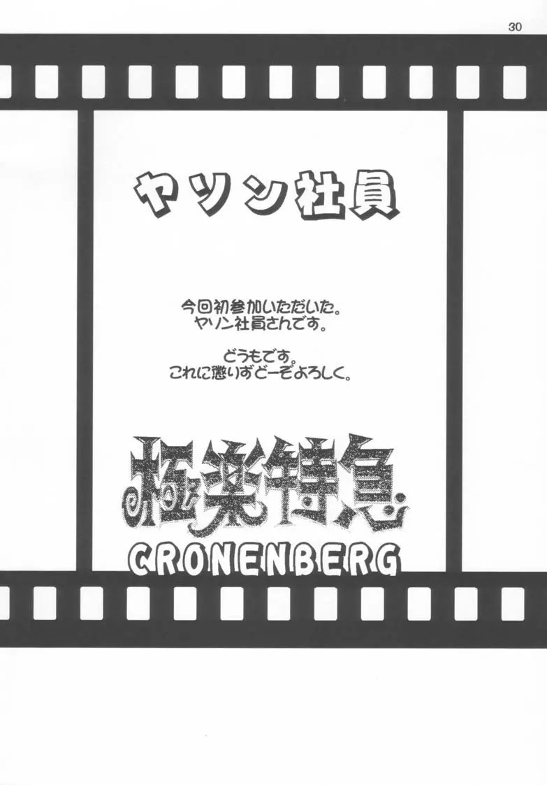 極楽特急 CRONENBERG Page.30