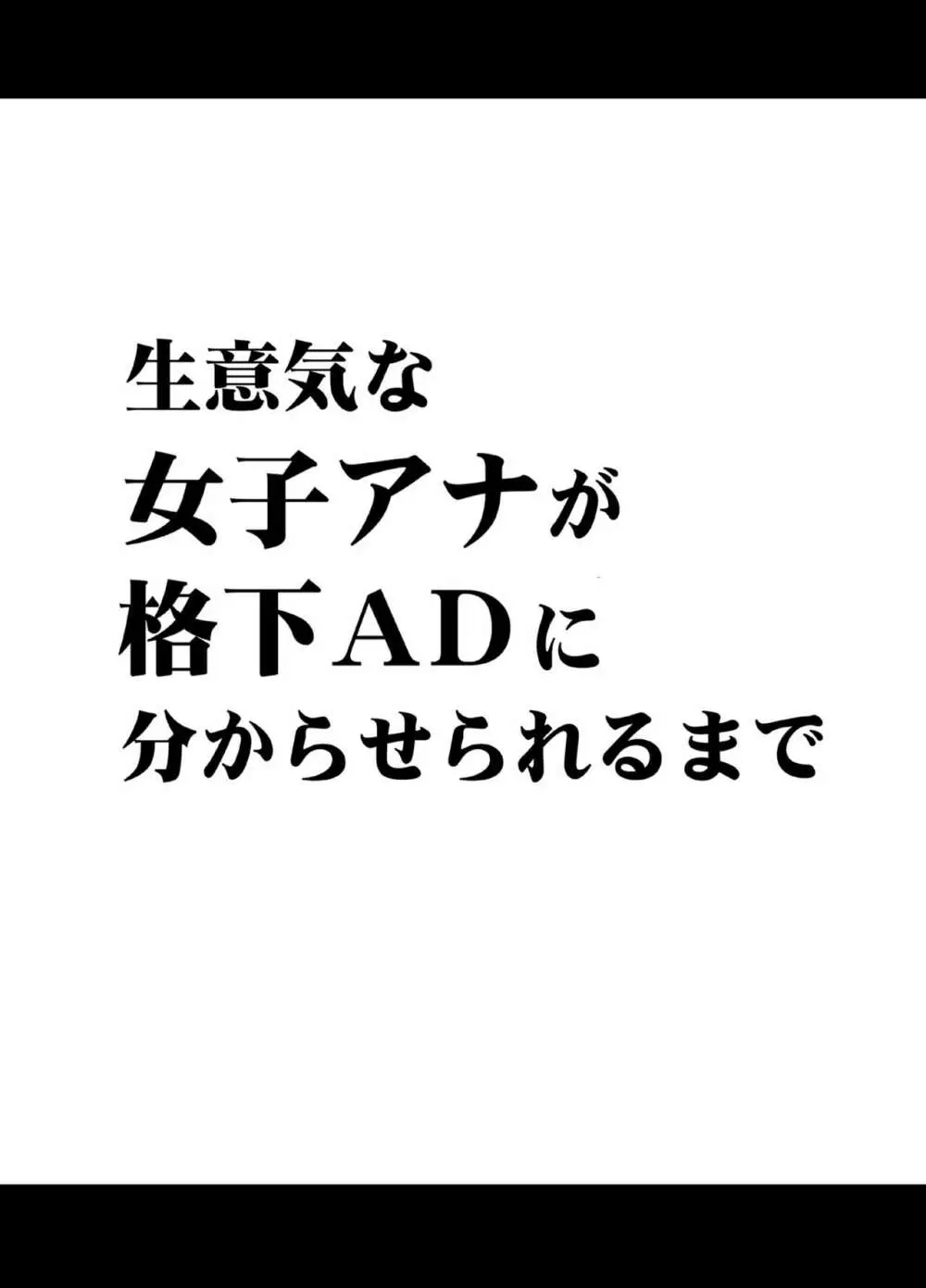 生意気な女子アナウンサーが格下ADに分からせられるまで Page.5