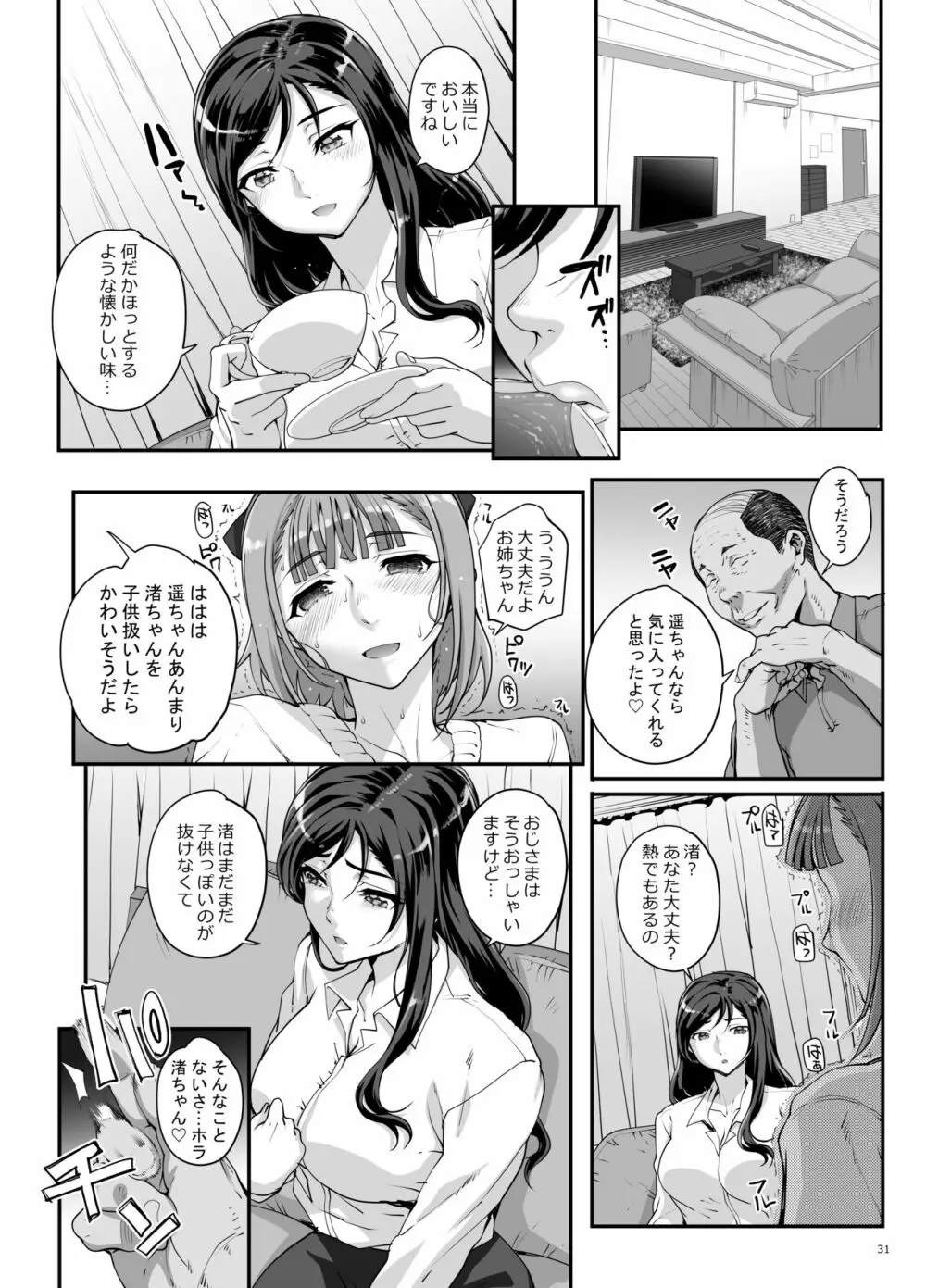 小鳥遊姉妹の受難 Page.32