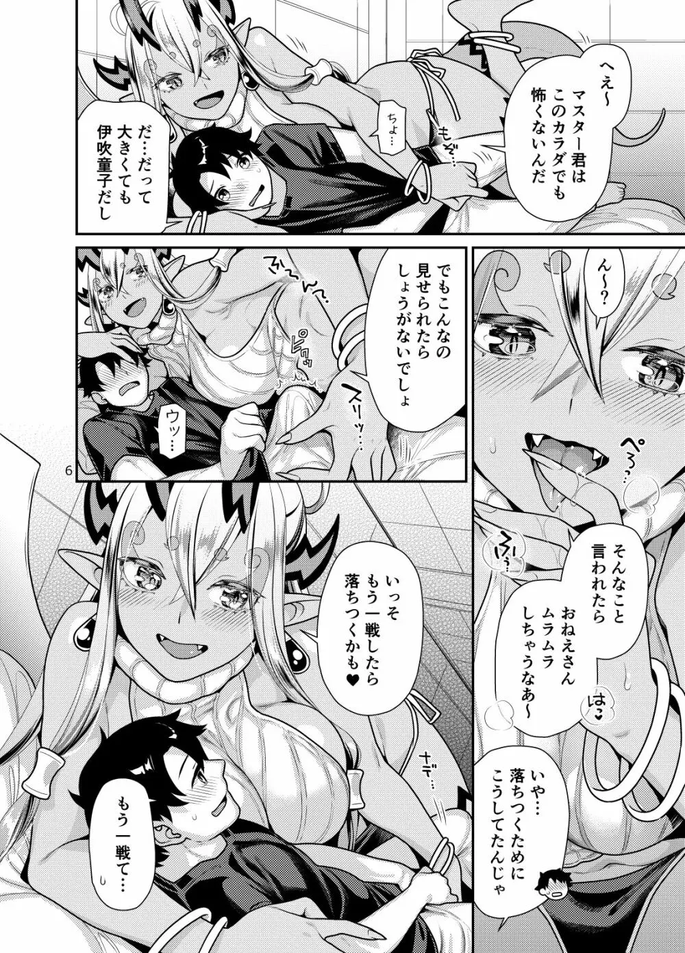 おっきな伊吹童子とイチャイチャする本 Page.6