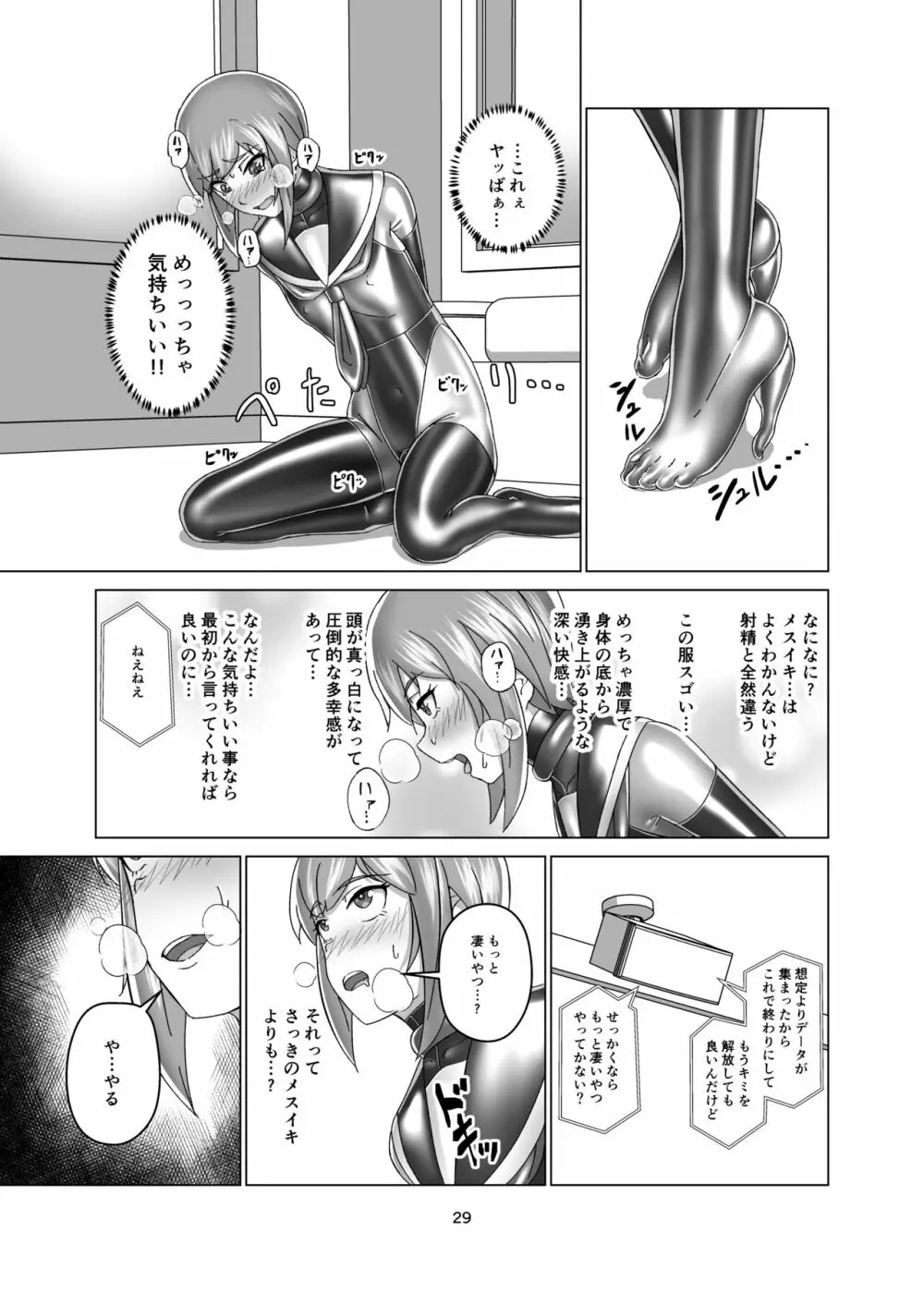 キミ専用拘束強制メスイキスーツ Page.29