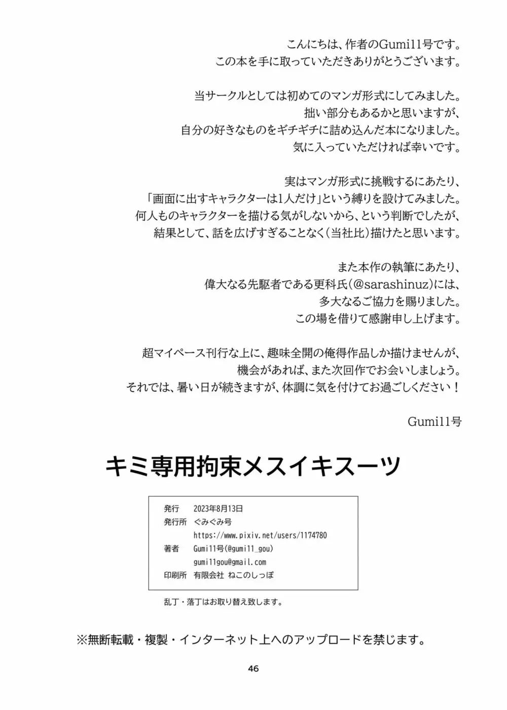 キミ専用拘束強制メスイキスーツ Page.46