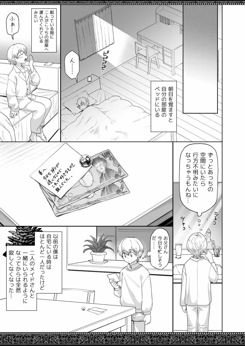 天上世界のメイドたち2 Page.23