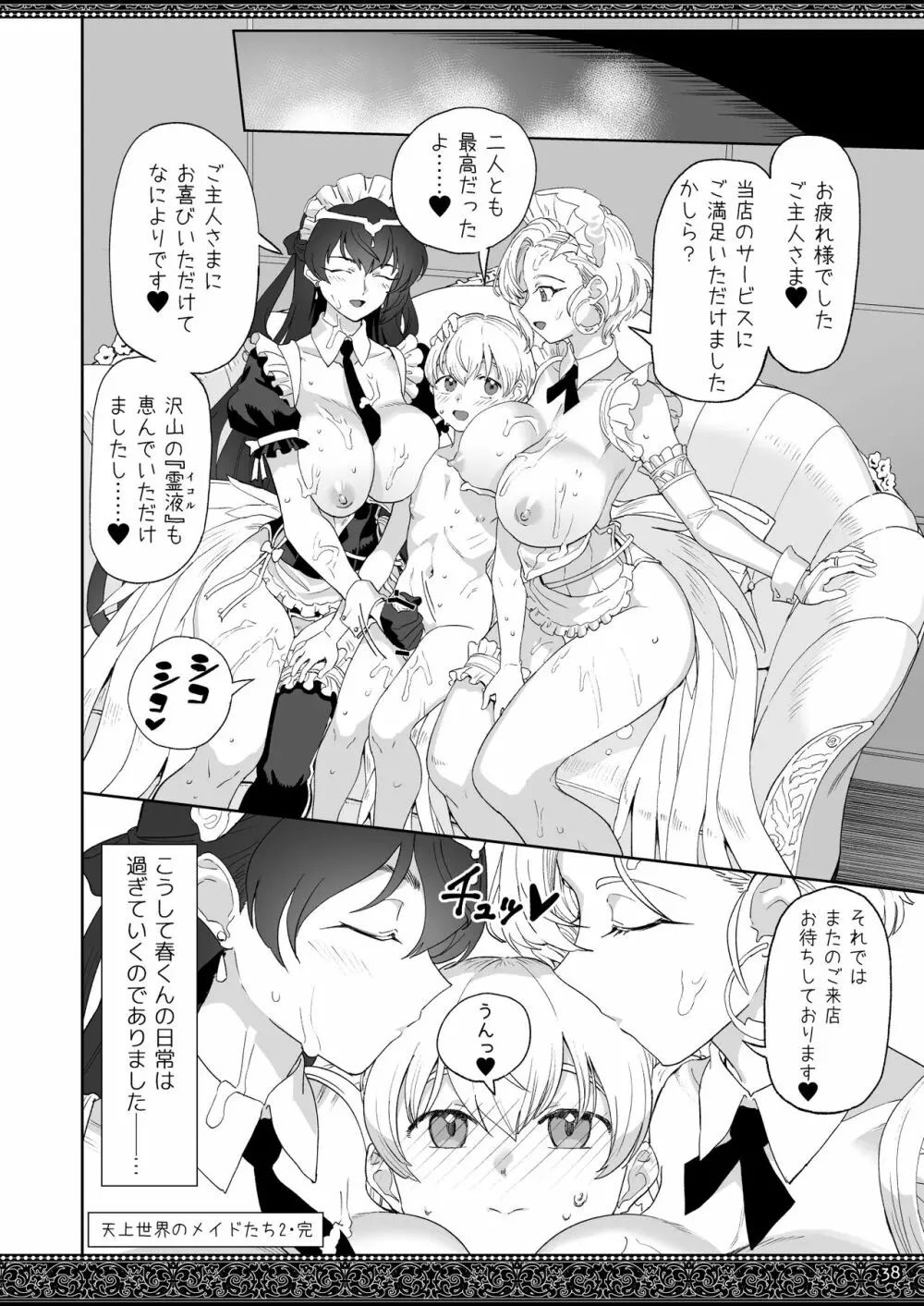 天上世界のメイドたち2 Page.38