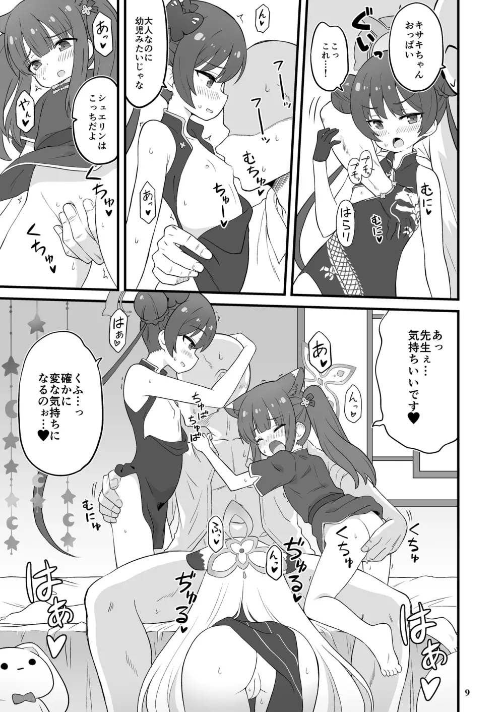 山海経の三幼傑 Page.8