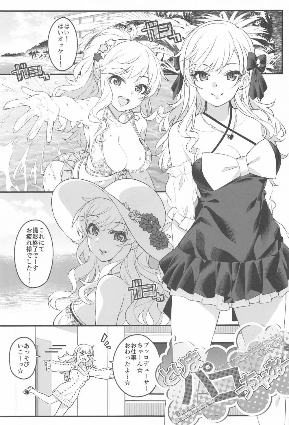 とりまパコっちゃおっ Page.2