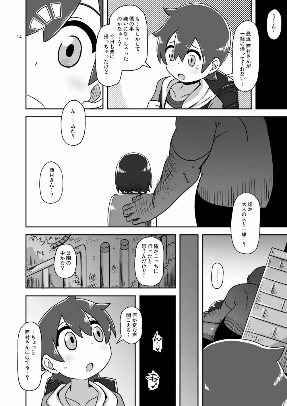 その日私は初めて男の人と交尾しました Page.13