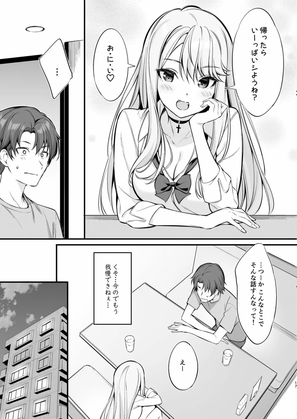 SNSで出会ったのはギャル化した妹でした Page.16