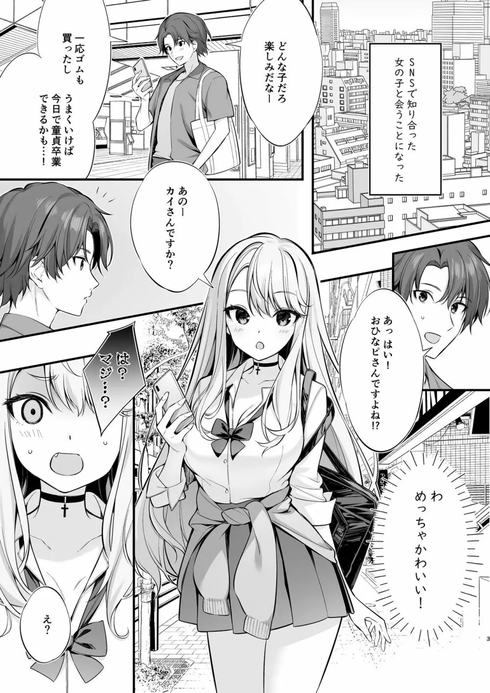 SNSで出会ったのはギャル化した妹でした Page.2