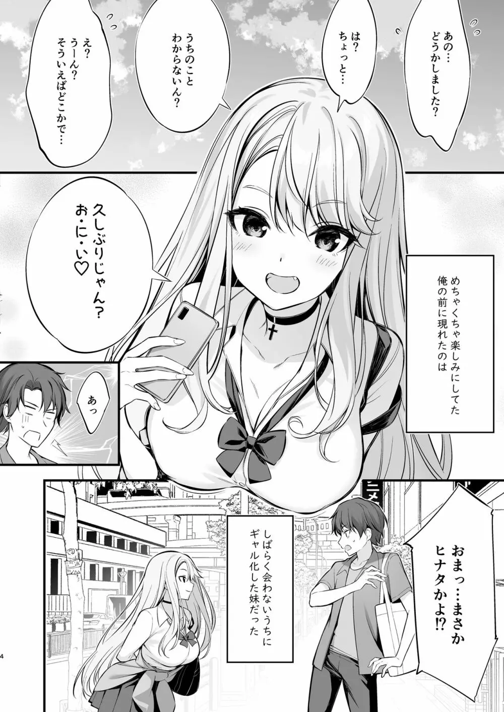 SNSで出会ったのはギャル化した妹でした Page.3