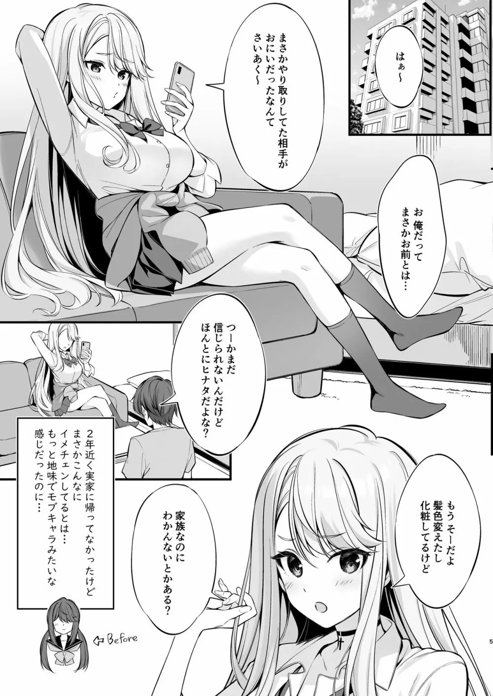 SNSで出会ったのはギャル化した妹でした Page.4