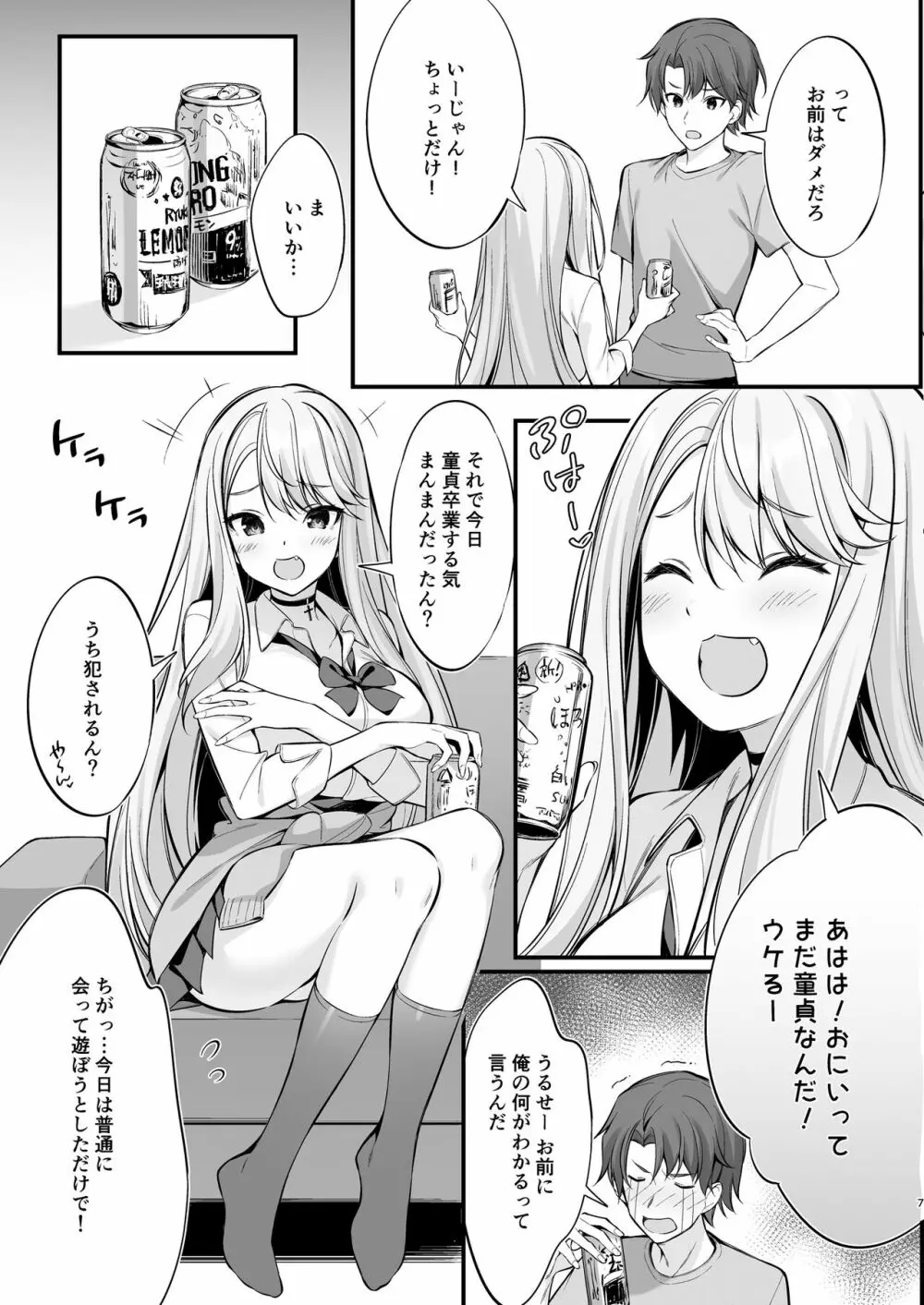 SNSで出会ったのはギャル化した妹でした Page.6