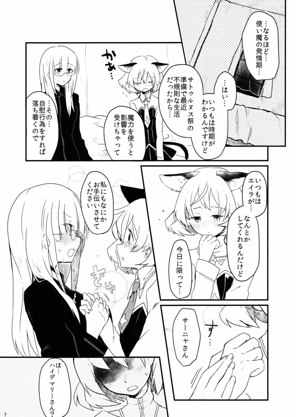 ナイショツインズ Page.7