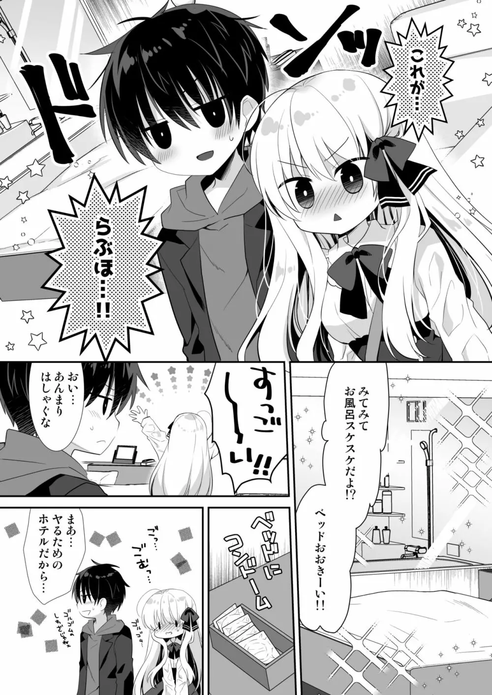 ポンコツ幼なじみとラブホでえっち Page.9