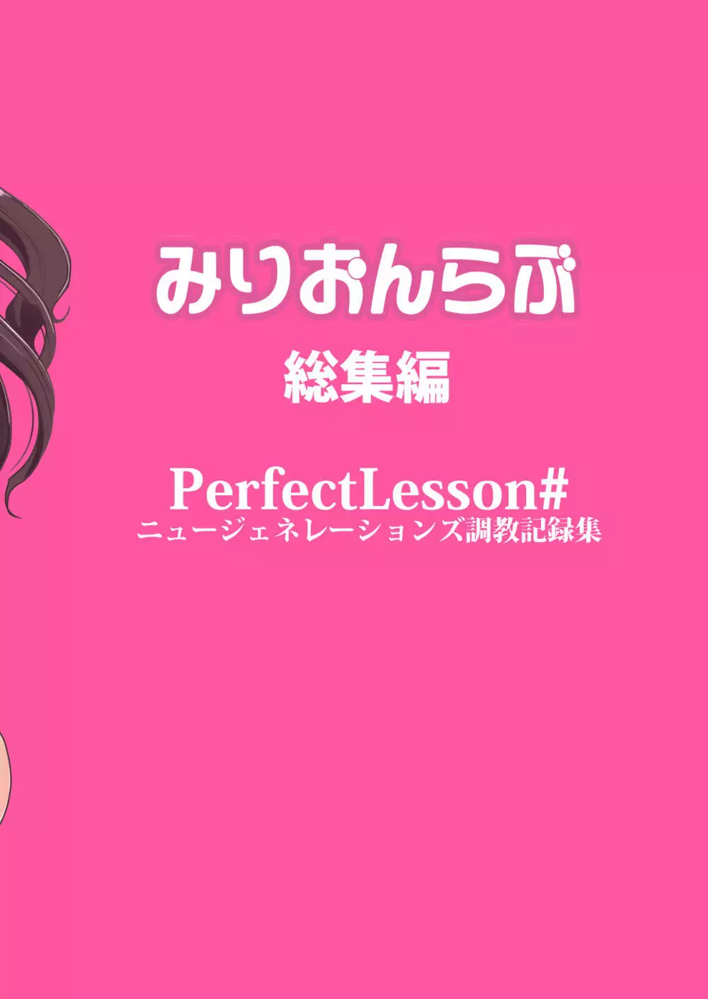 PerfectLesson# ニュー◯ェネレーションズ調教記録集 Page.158