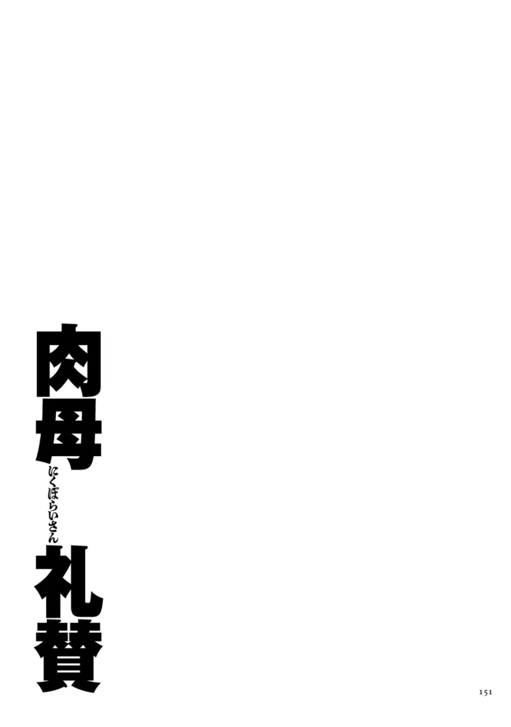 肉母礼賛【電子特装版】 Page.151