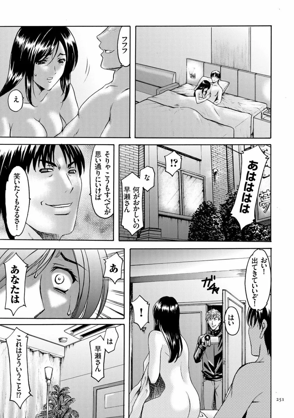 潜入妻サトミ 洗脳凌辱の記録 Page.251