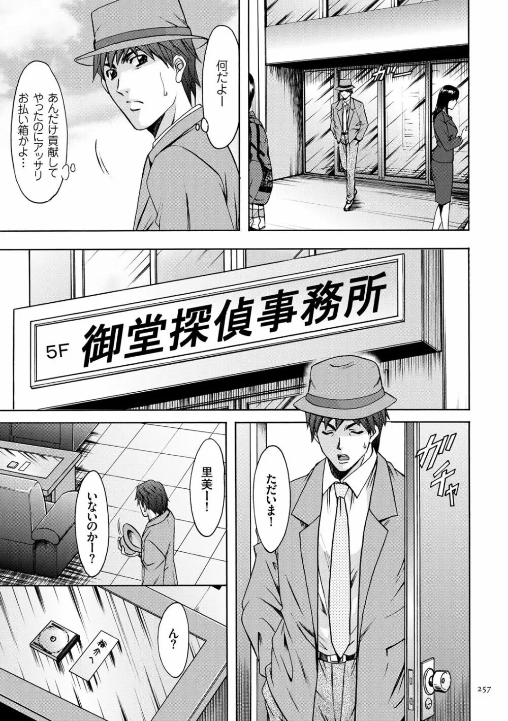 潜入妻サトミ 洗脳凌辱の記録 Page.257