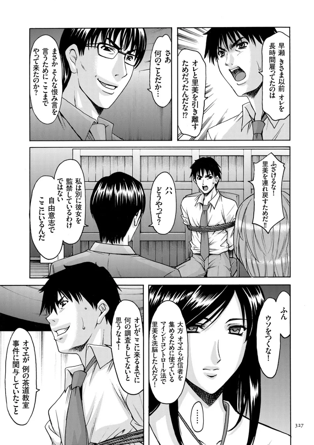 潜入妻サトミ 洗脳凌辱の記録 Page.327