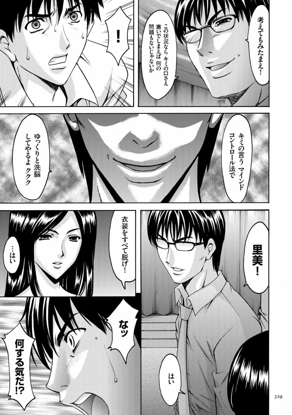 潜入妻サトミ 洗脳凌辱の記録 Page.329