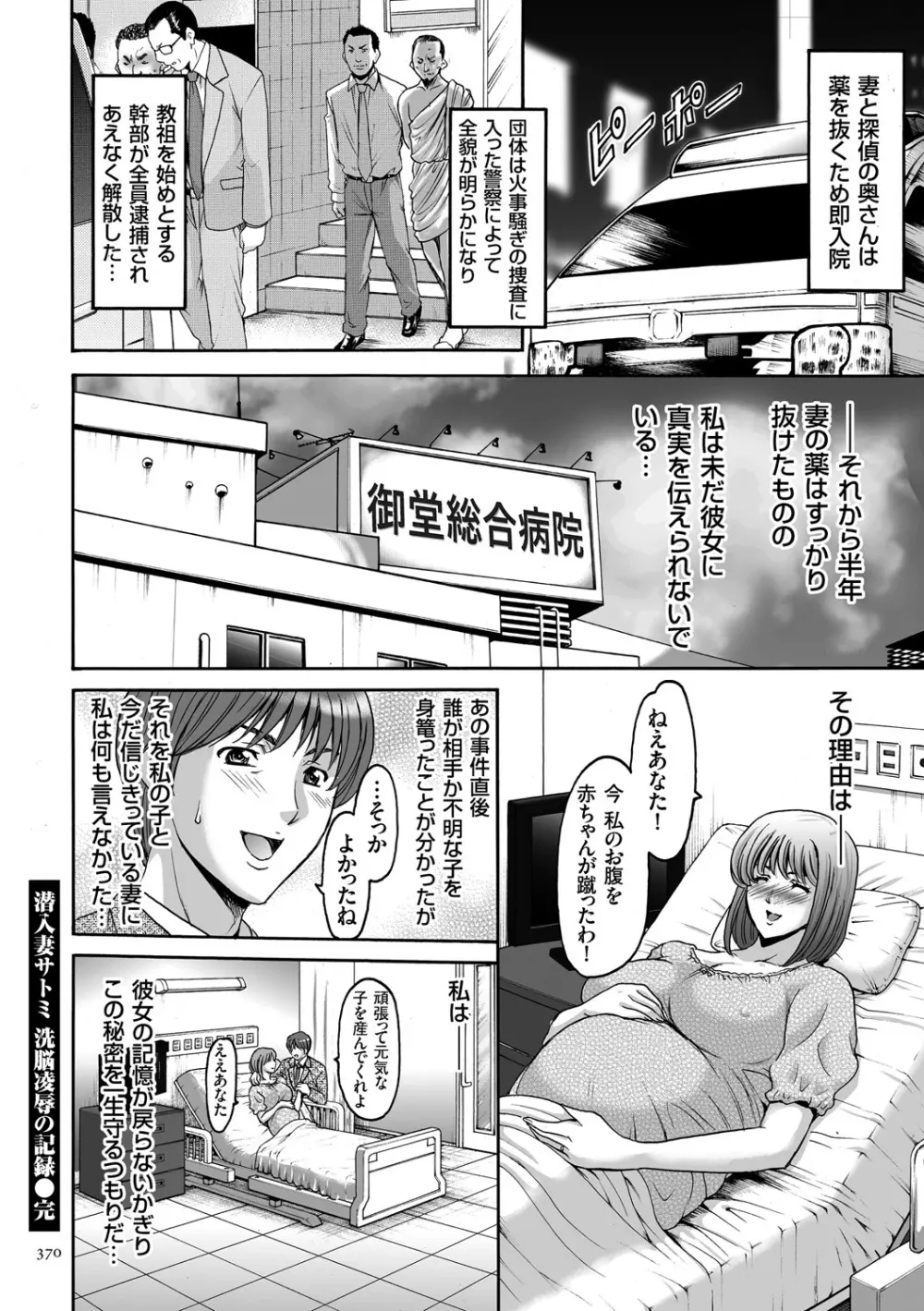 潜入妻サトミ 洗脳凌辱の記録 Page.370