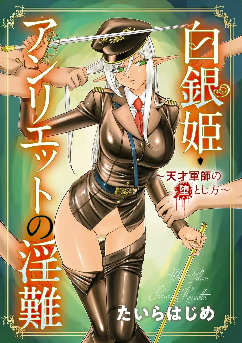 白銀姫・アンリエットの淫難~天才軍師の堕とし方~ Page.3