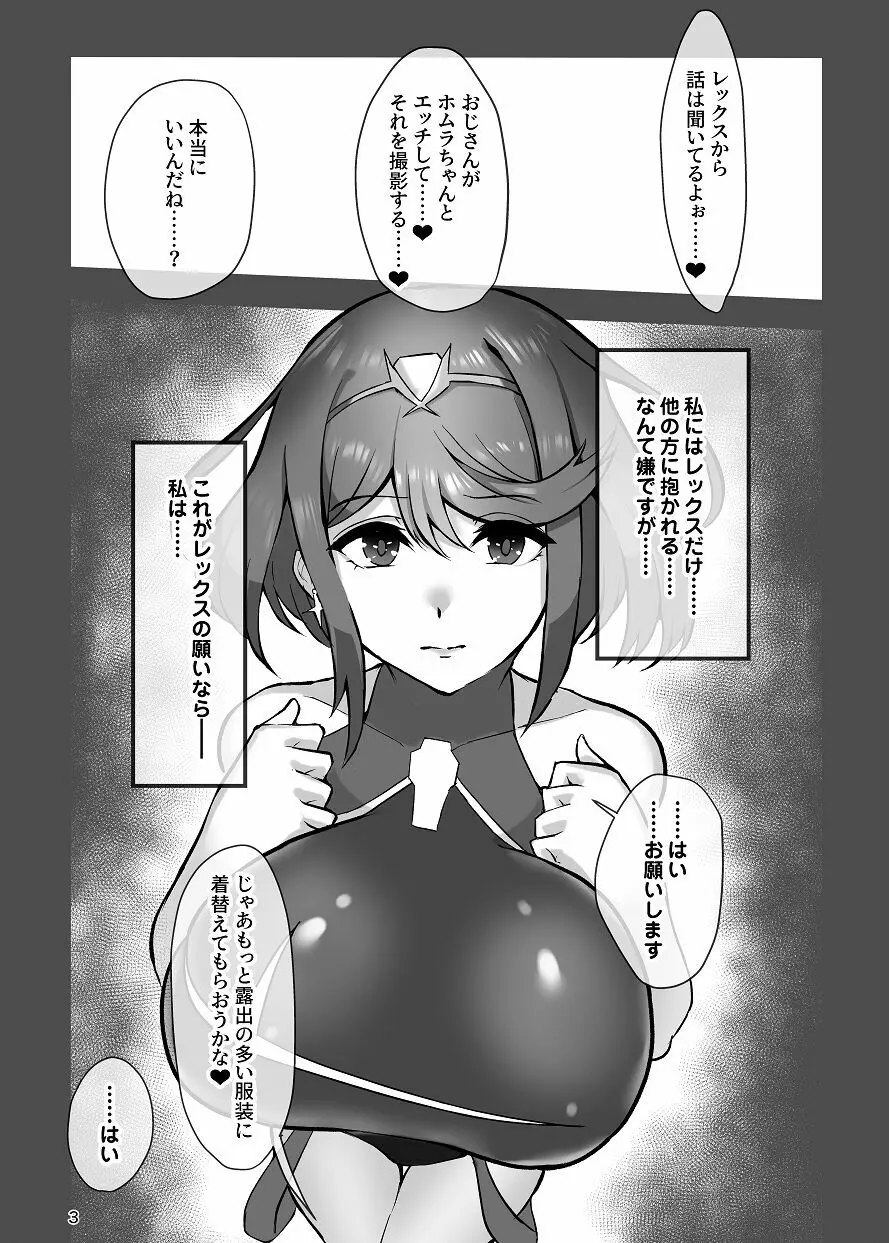 ホムラと汚いおじさん 寝取らせ托卵交尾 Page.3