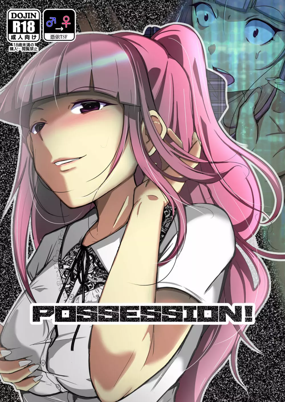 POSSESSION!～ストーカーは意中の女の身体を奪う～ Page.1