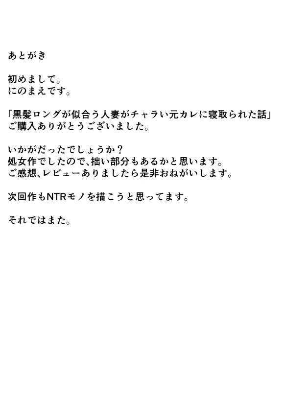 黒髪ロングが似合う人妻がチャラい元カレに寝取られた話 Page.36