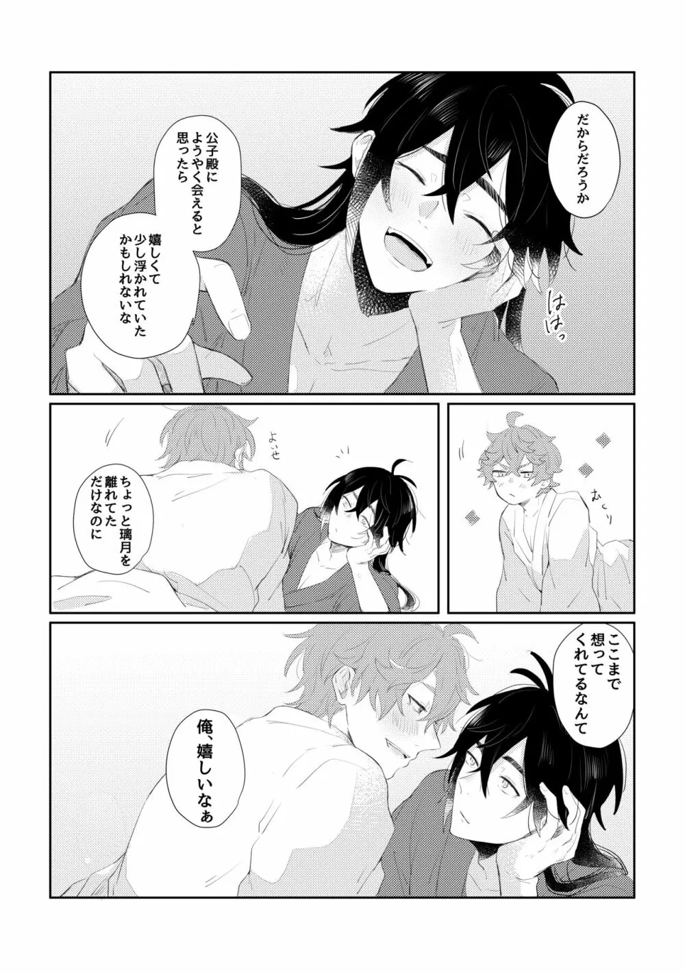 なりふりかまわず君に Page.28