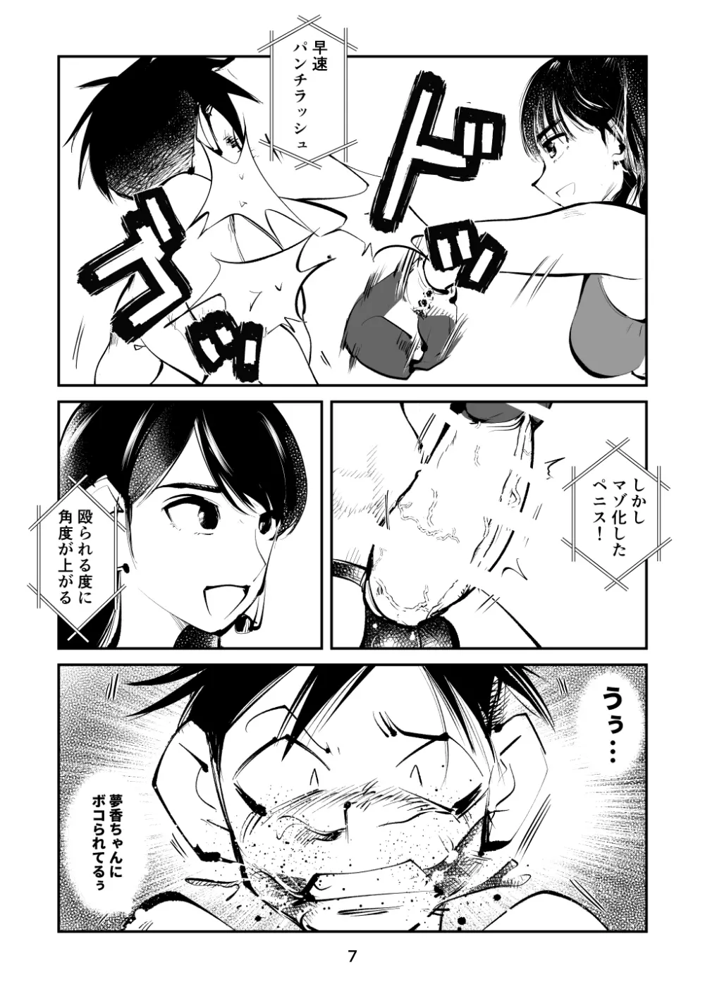 マゾボコ・キックボコチング2 Page.7