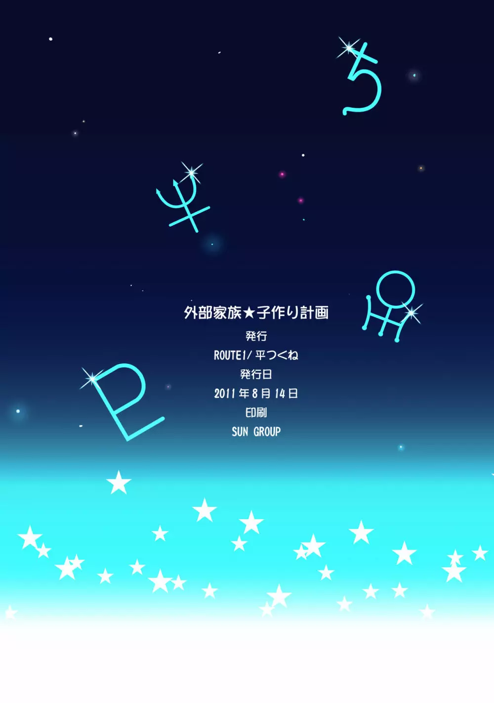 華麗に外部家族子作り計画 1+2 Page.19