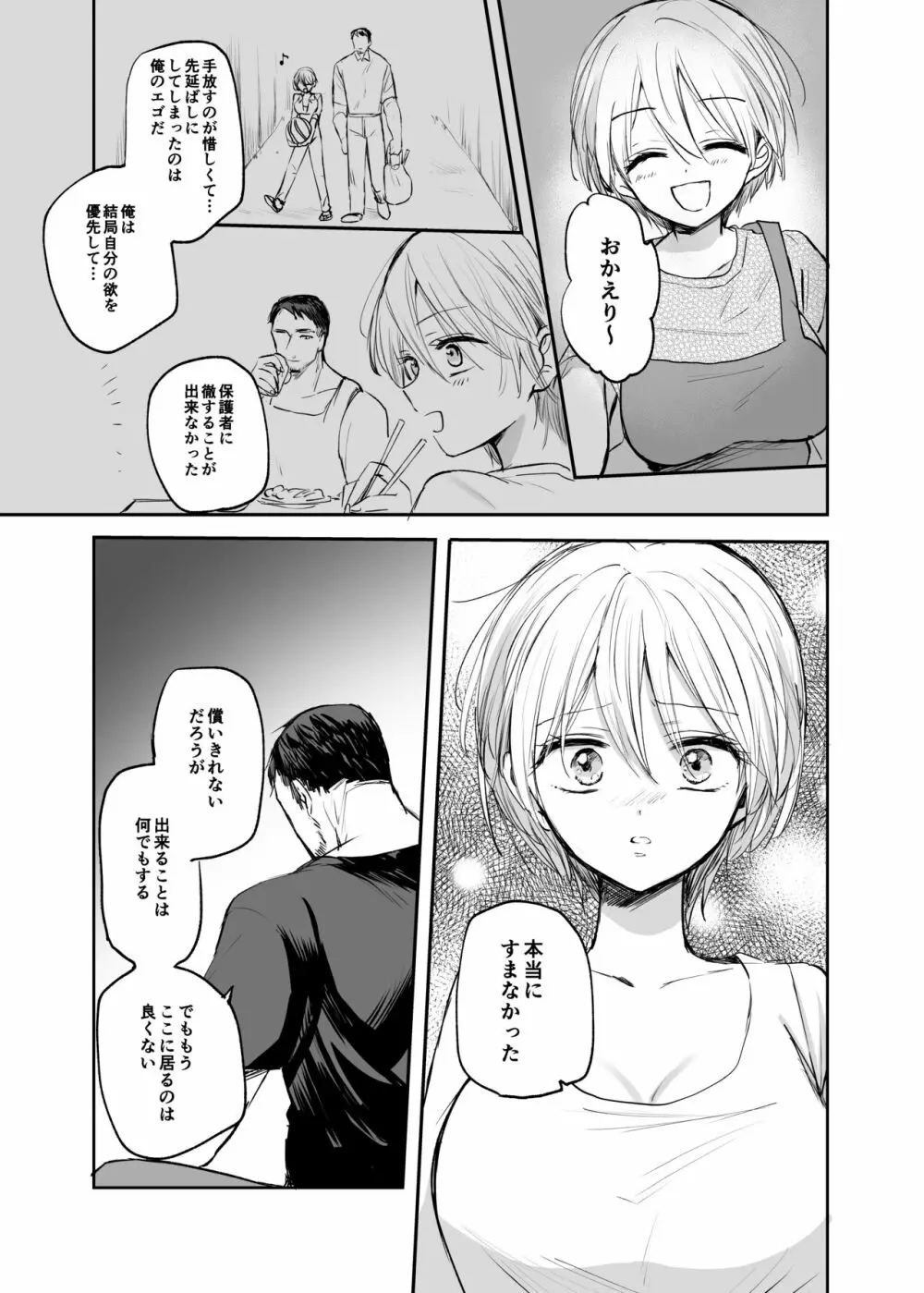 女体化した俺は、叔父さんに… Page.57