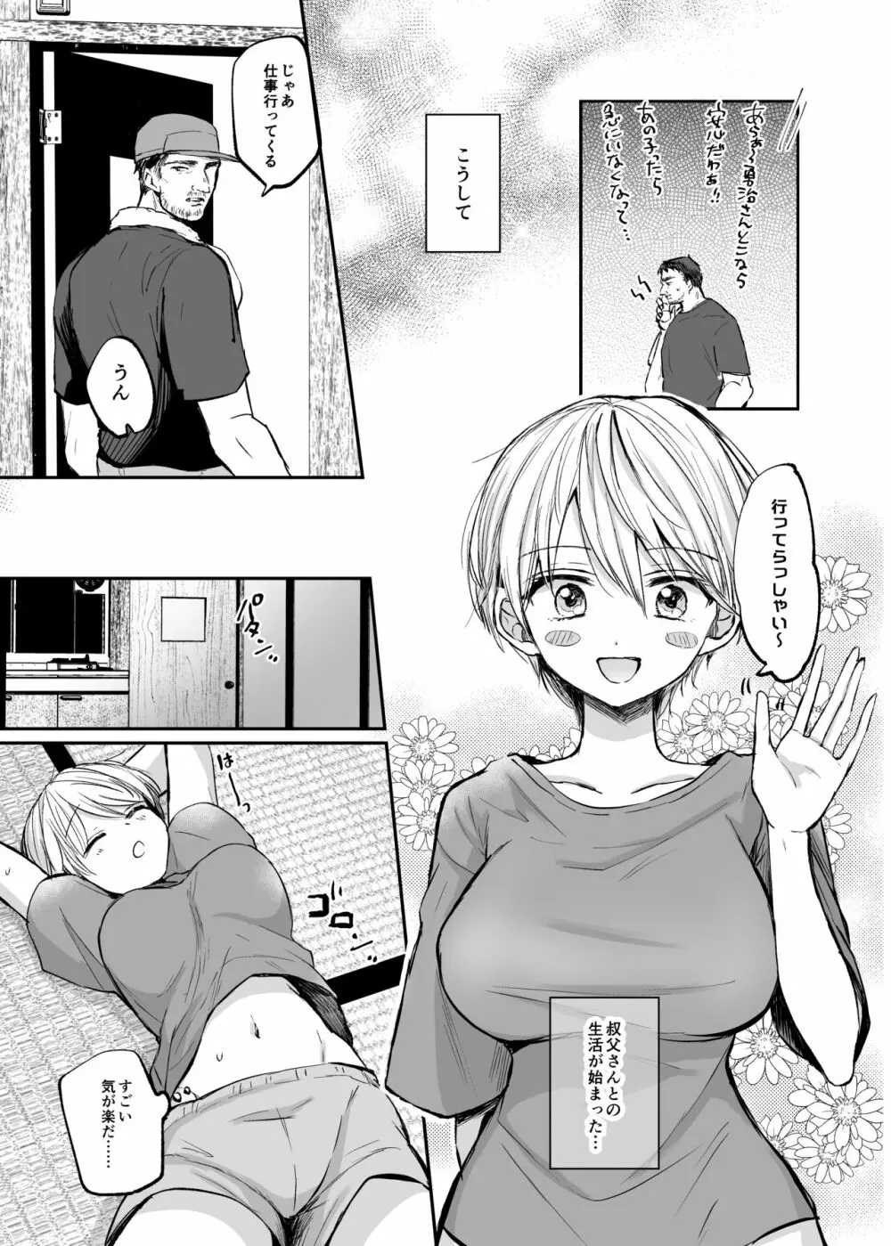 女体化した俺は、叔父さんに… Page.9