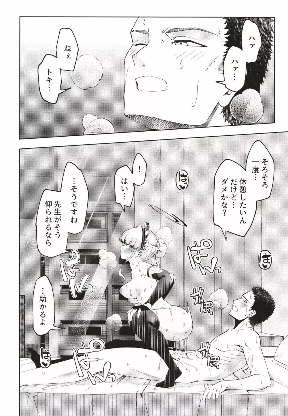 トキ、ときどき Page.24