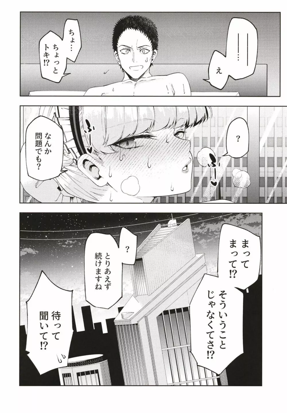 トキ、ときどき Page.26