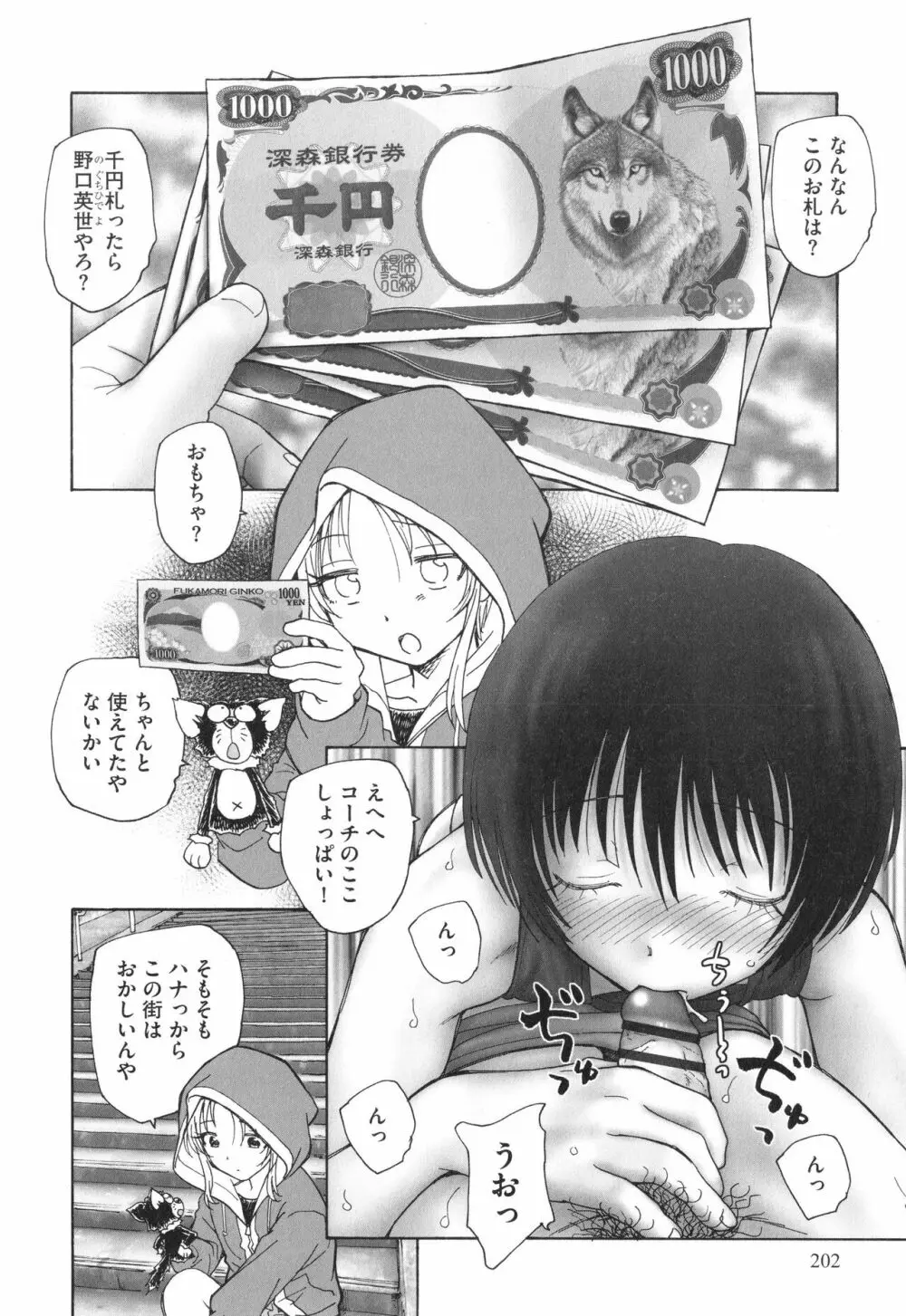 迷いの街の赤ずきん 上 Page.203