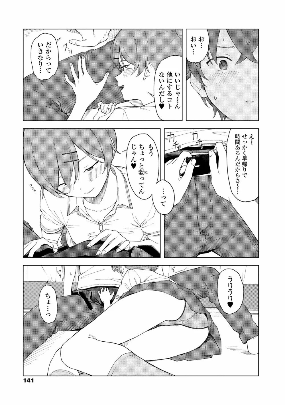 ふたり、ひととき。 Page.143