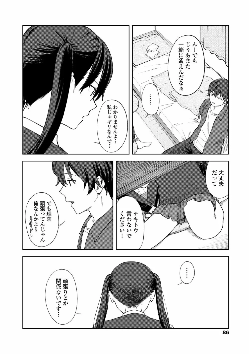 ふたり、ひととき。 Page.88